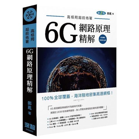 高格局超前佈署：6G潛在網路原理精解