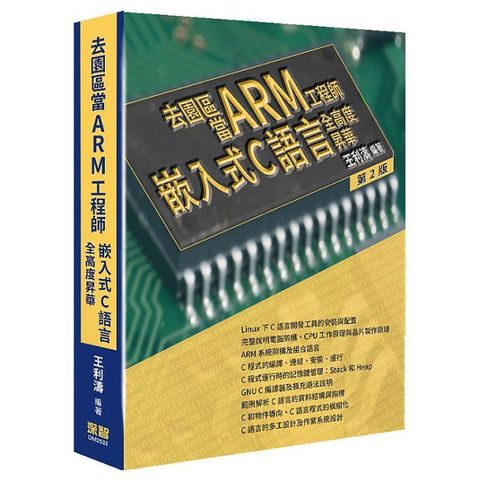 去園區當Arm工程師：嵌入式C語言全高度昇華