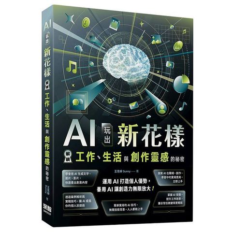 AI玩出新花樣：解鎖工作、生活與創作靈感的秘密