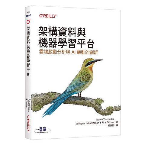 架構資料與機器學習平台｜雲端啟動分析與AI驅動的創新