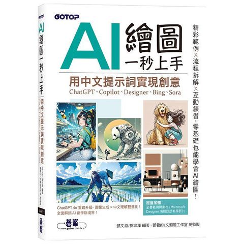 AI 繪圖一秒上手：用中文提示詞實現創意（ChatGPT、Copilot、Designer、Bing、Sora）