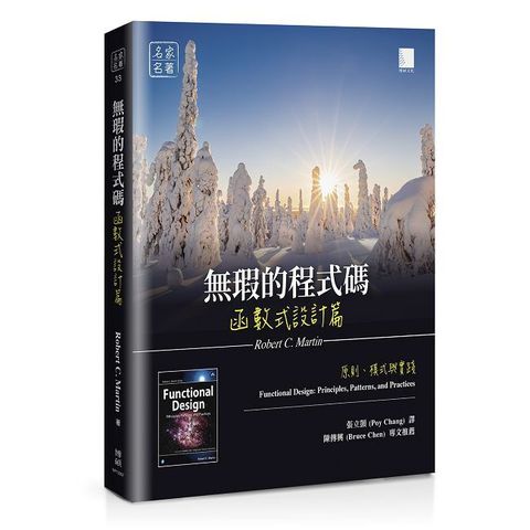 無瑕的程式碼 函數式設計篇：原則、模式與實踐