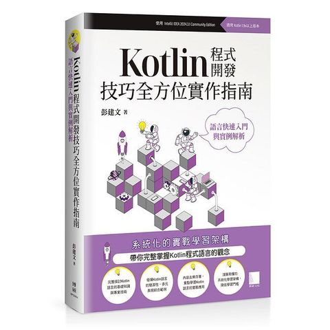 Kotlin程式開發技巧全方位實作指南：語言快速入門與實例解析