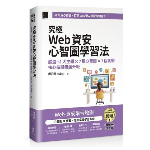 究極Web資安心智圖學習法！嚴選12大主題 × 7張心智圖 × 7個實戰，核心技能無痛升級
