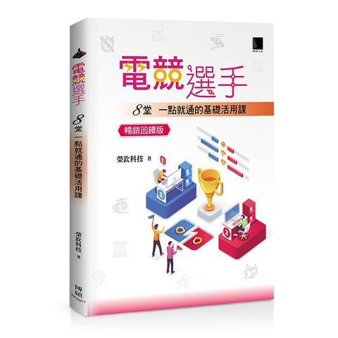 電競選手：8堂一點就通的基礎活用課（暢銷回饋版）