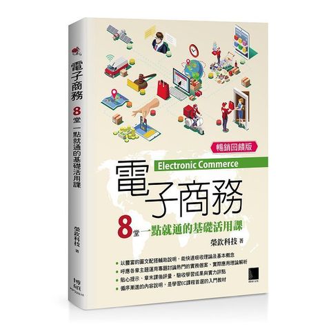 電子商務：8堂一點就通的基礎活用課（暢銷回饋版）