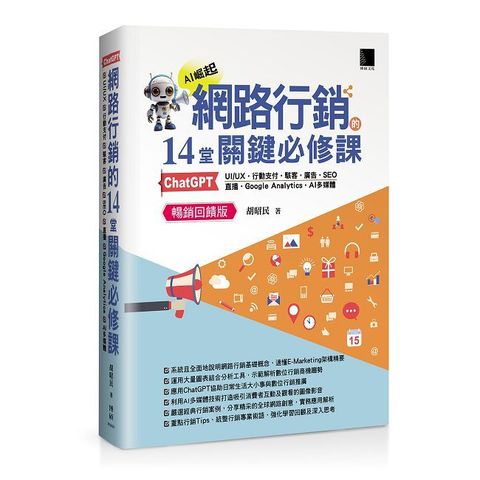 網路行銷的14堂關鍵必修課（暢銷回饋版）