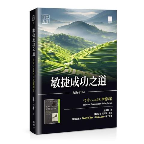 敏捷成功之道：使用 Scrum 進行軟體開發