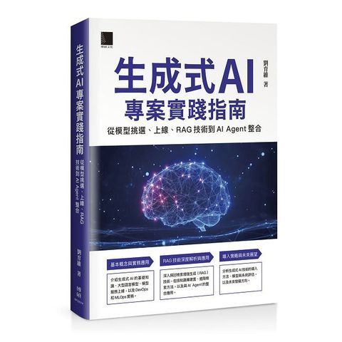 生成式 AI 專案實踐指南：從模型挑選、上線、RAG 技術到 AI Agent 整合