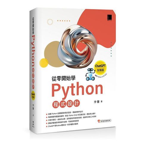 從零開始學Python程式設計（ChatGPT加強版）適用Python 3.10以上（暢銷回饋版）