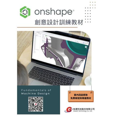 Onshape創意設計訓練教材