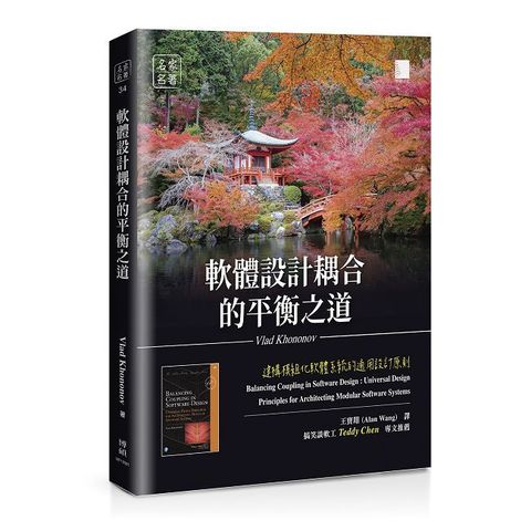 軟體設計耦合的平衡之道：建構模組化軟體系統的通用設計原則