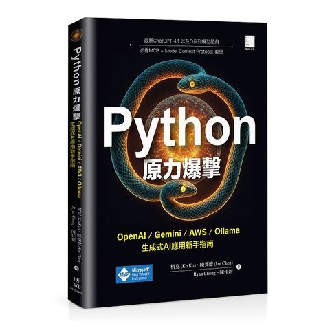 Python原力爆擊：OpenAI/Gemini/AWS/Ollama生成式AI應用新手指南