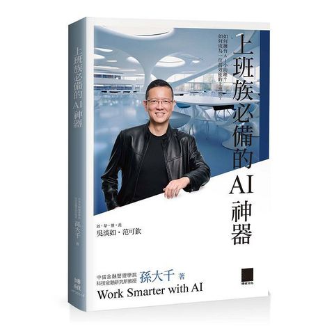 上班族必備的AI神器