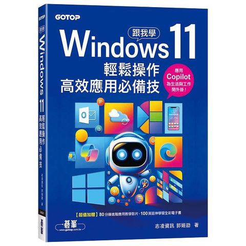 跟我學Windows 11輕鬆操作、高效應用必備技
