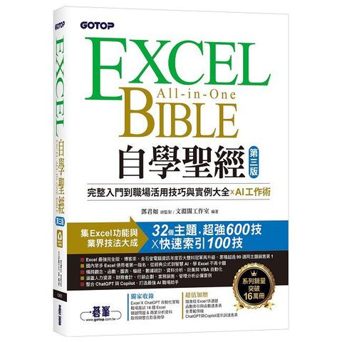 Excel自學聖經（第三版）完整入門到職場活用技巧與實例大全 X AI工作術