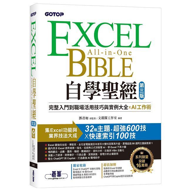  Excel自學聖經（第三版）完整入門到職場活用技巧與實例大全 X AI工作術