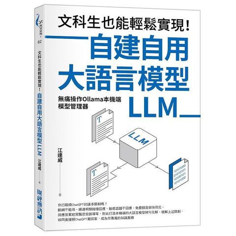 文科生也能輕鬆實現！自建自用大語言模型（LLM）無痛操作Ollama本機端模型管理器