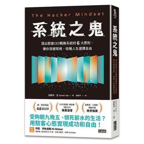 系統之鬼：頂尖駭客CEO戰勝系統的６大原則，帶你突破常規，收穫人生選擇自由