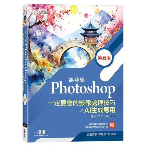 跟我學Photoshop一定要會的影像處理技巧 X AI生成應用（第五版）