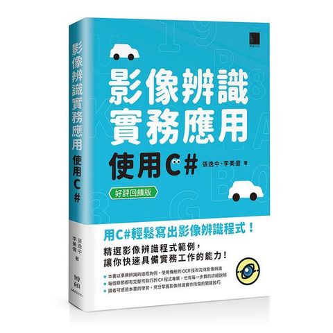 影像辨識實務應用：使用C#【好評回饋版】