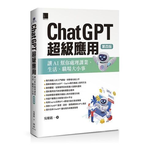 ChatGPT超級應用：讓AI幫你處理課業、生活、職場大小事（第四版）