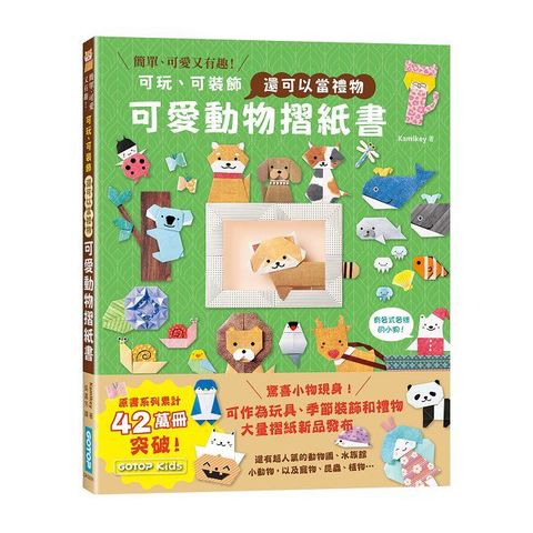 可愛動物摺紙書：可玩、可裝飾，還可以當禮物