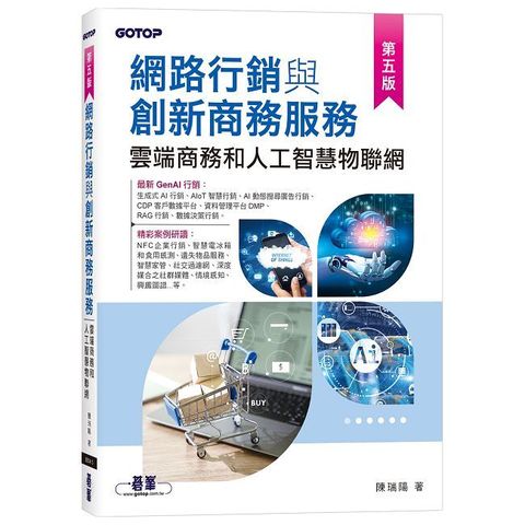 網路行銷與創新商務服務｜雲端商務和人工智慧物聯網（第五版）