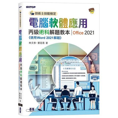 技術士技能檢定 電腦軟體應用丙級術科解題教本｜Office 2021