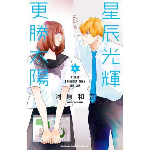 星辰光輝更勝太陽（6）拆封不可退
