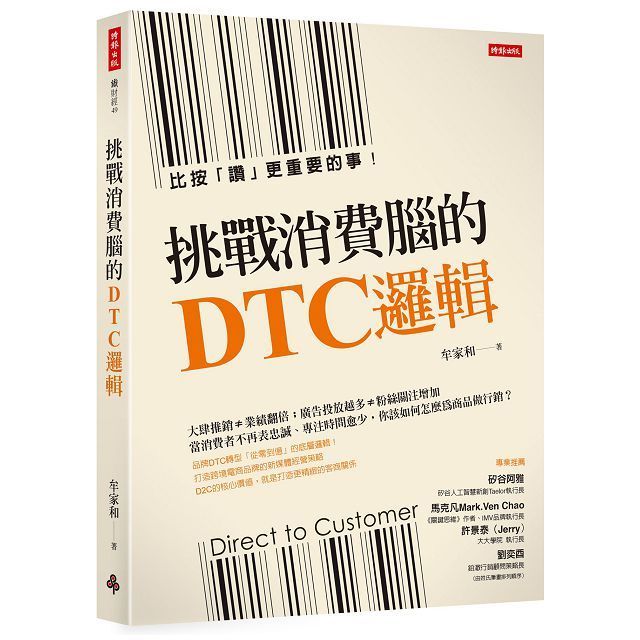  挑戰消費腦的DTC邏輯比按「讚」更重要的事