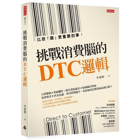 挑戰消費腦的DTC邏輯比按「讚」更重要的事