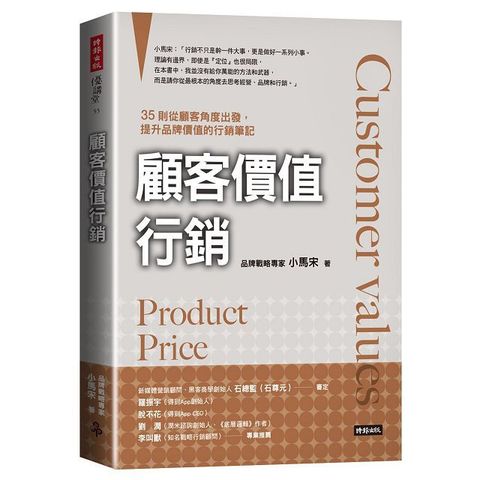 顧客價值行銷35則從顧客角度出發提升品牌價值的行銷筆記