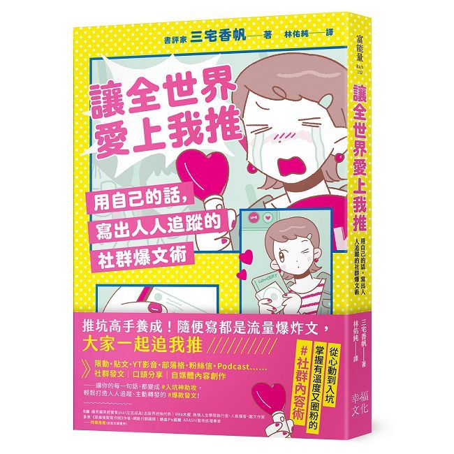  讓全世界愛上我推：用自己的話，寫出人人追蹤的社群爆文術