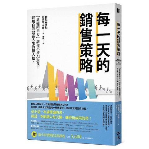 每一天的銷售策略：「溝通銷售力」讓你不被AI取代！實現自我致富人生的懶人包