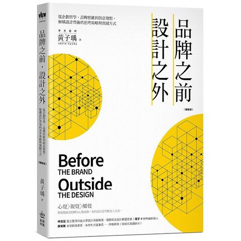 品牌之前，設計之外：從企劃哲學、品牌思維到創意發想，解構設計背後的思考策略與實踐方式【暢銷版】