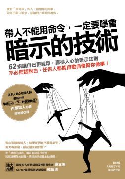 帶人不能用命令，一定要學會暗示的技術：心理大師教你62招「暗示心理學」，不必把話說白，任何人都能自動自發幫你做事！
