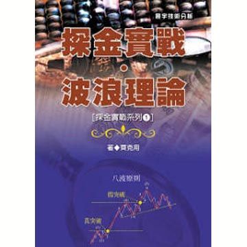 探金實戰•波浪理論 (探金實戰系列1)(平裝)