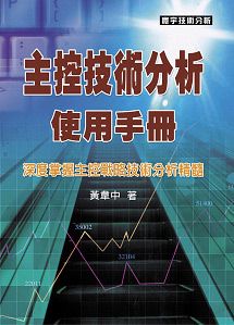 主控技術分析使用手冊(平裝)