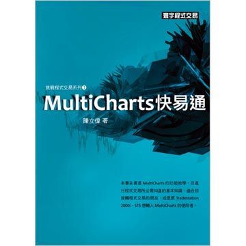 MultiCharts快易通(平裝)