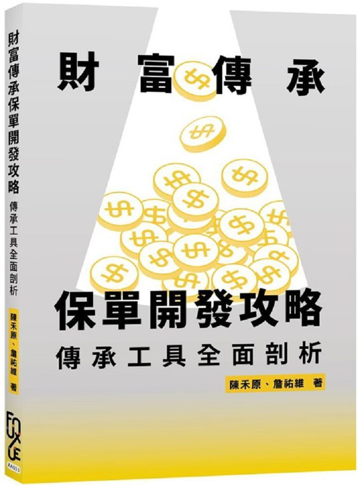  財富傳承保單開發攻略：傳承工具全面剖析