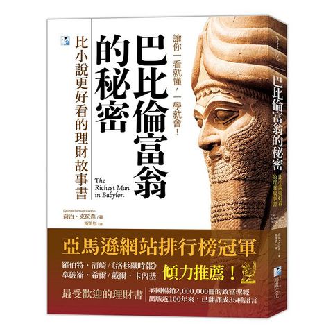 巴比倫富翁的秘密：比小說更好看的理財故事書