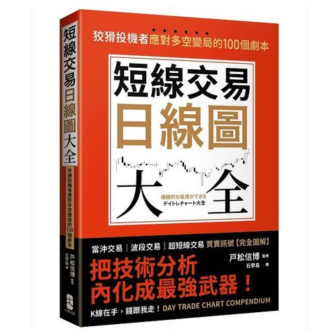 短線交易日線圖大全（買賣訊號•完全圖解）狡猾投機者應對多空變局的100個劇本