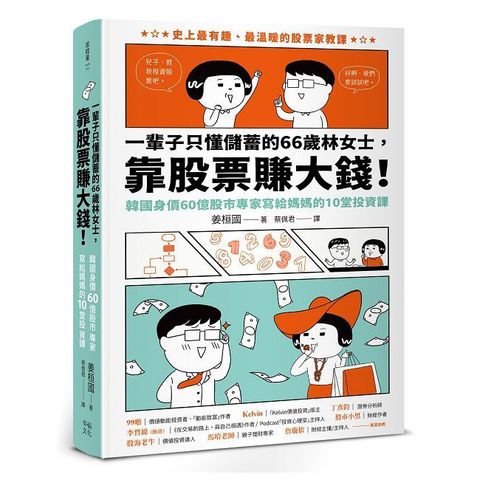 一輩子只懂儲蓄的66歲林女士靠股票賺大錢！（韓國身價60億股市專家寫給媽媽的10堂投資課）