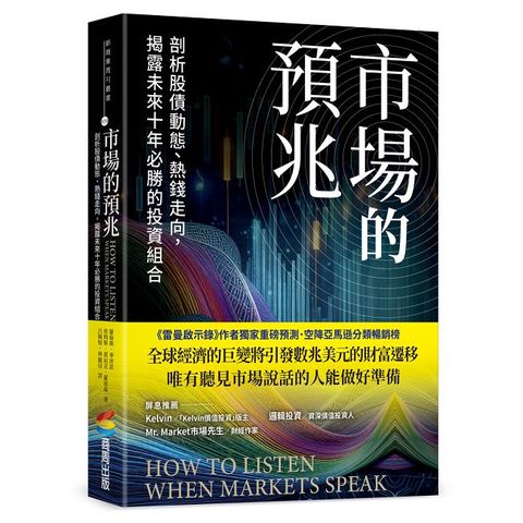 市場的預兆：剖析股債動態、熱錢走向，揭露未來十年必勝的投資組合