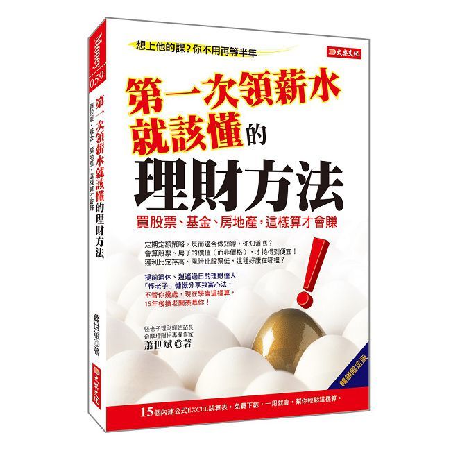  第一次領薪水就該懂的理財方法：買股票、基金、房地產，這樣算才會賺（暢銷限定版）