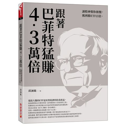 跟著巴菲特猛賺4.3萬倍：讓股神幫你操盤，獲利勝ETF百倍