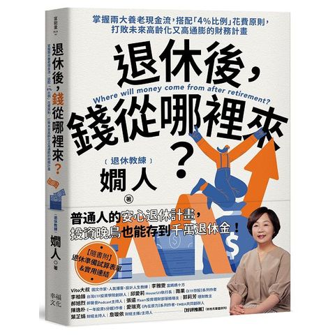 退休後,錢從哪裡來?掌握兩大養老現金流,搭配 4%比例 花費原則,打敗未來高齡化又高通膨的財務計畫