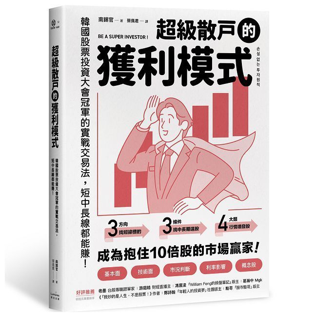  超級散戶的獲利模式:韓國股票投資大會冠軍的實戰交易法,短中長線都能賺!