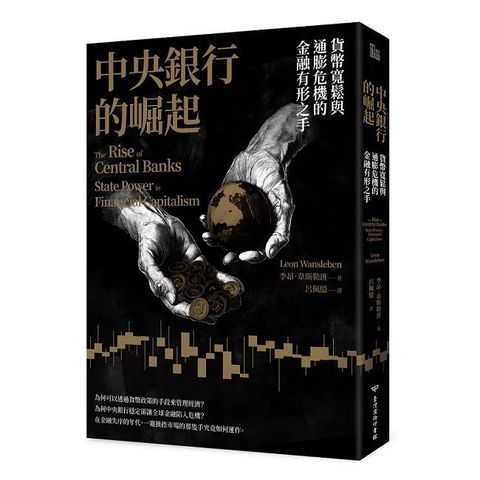 中央銀行的崛起:貨幣寬鬆與通膨危機的金融有形之手